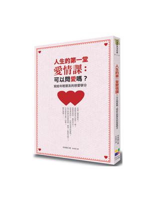 人生的第一堂愛情課 | 拾書所