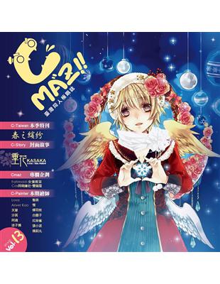 Cmaz！！臺灣同人極限誌（13） | 拾書所