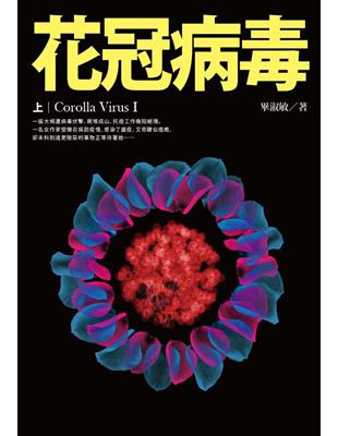 花冠病毒 上 Taaze 讀冊生活