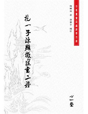 抱一子陳顯微道書二種 | 拾書所