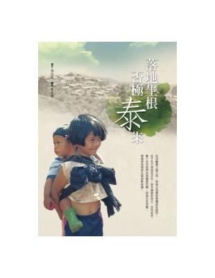 落地生根．否極「泰」來 | 拾書所