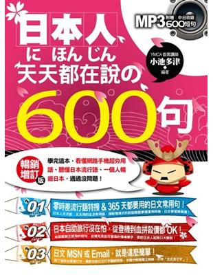 日本人天天都在說的600句（暢銷增訂版）：學完這本，看懂網路手機超夯用語、聽懂日本流行語、一個人暢遊日本，通通沒問題！ | 拾書所