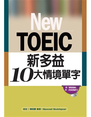 New TOEIC新多益10大情境單字 | 拾書所