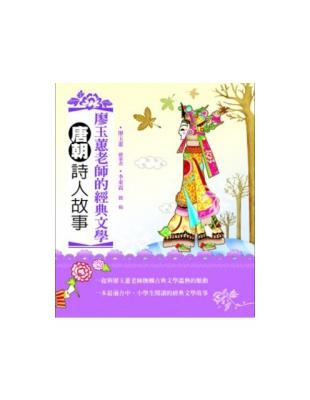 廖玉蕙老師的經典文學：唐朝詩人故事 | 拾書所