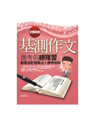 基測作文應考前總複習 :創意及記憶寫法+應考秘訣 /