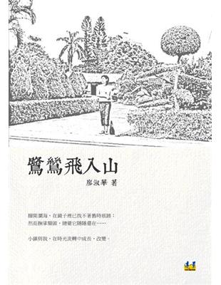 鷺鷥飛入山 | 拾書所