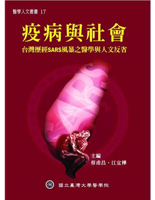 疫病與社會：台灣歷經SARS風暴之醫學與人文反省 | 拾書所