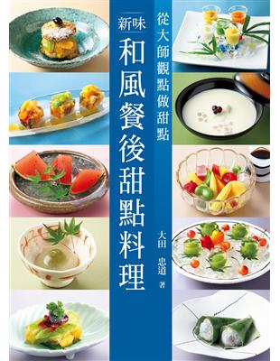 新味和風餐後甜點料理：以大師觀點做甜點 | 拾書所