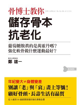 骨博士教你　儲存骨本抗老化：0歲到99歲都要掌握的強化骨骼全書 | 拾書所