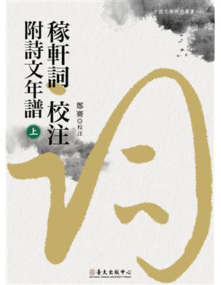 稼軒詞校注附詩文年譜(上)(下) | 拾書所