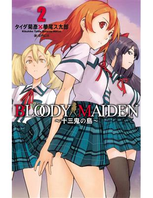 Bloody Maiden ~ 十三鬼の島 ~（2完） | 拾書所