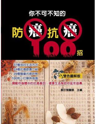 你不可不知的防癌抗癌100招 | 拾書所