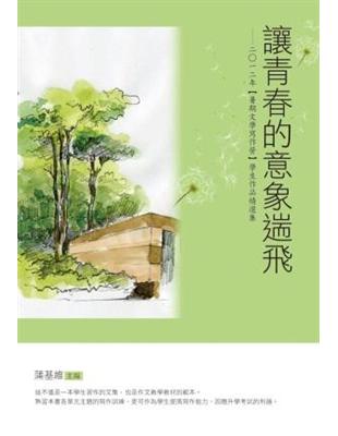 讓青春的意象遄飛——2012年【暑期文學寫作營】學生作品精選集 | 拾書所