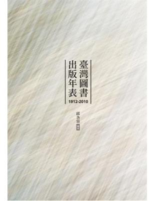 臺灣圖書出版年表（1912-2010） | 拾書所