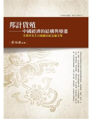 邦計貨殖──中國經濟的結構與變遷 全漢昇先生百歲誕辰紀念論文集 | 拾書所