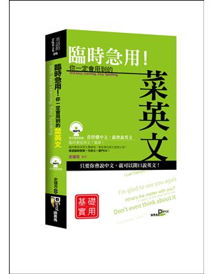 臨時急用！你一定會用到的菜英文-基礎實用篇（50K） | 拾書所