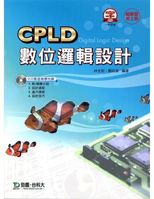 CPLD數位邏輯設計 | 拾書所