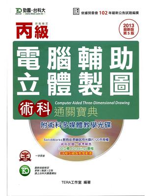 丙級電腦輔助立體製圖術科通關寶典2013年版 | 拾書所