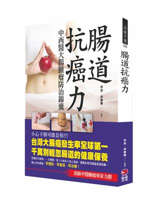 腸道抗癌力：中西醫大腸腫瘤防治錦囊 | 拾書所