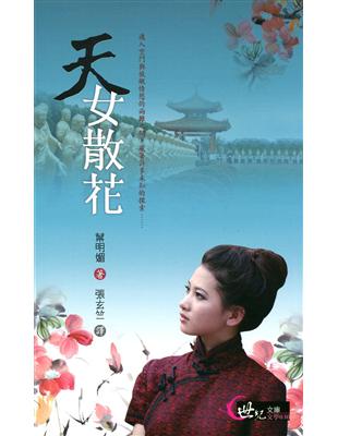 天女散花 | 拾書所