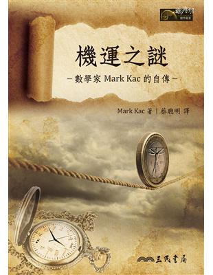 機運之謎：數學家Mark Kac的自傳 | 拾書所