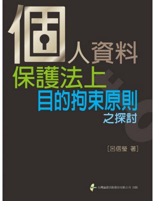 個人資料保護法上目的拘束原則之探討 | 拾書所