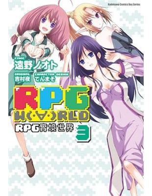 RPGW（・∀・）RLDRPG實境世界（3） | 拾書所