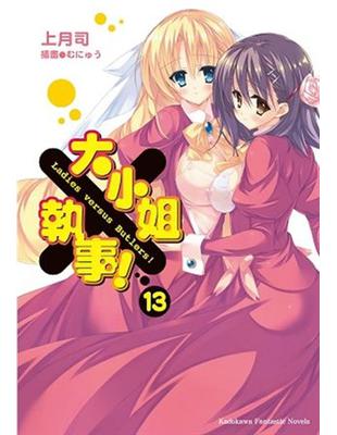 大小姐×執事！（13完） | 拾書所