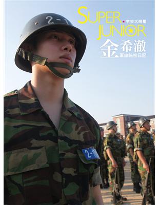 Super junior金希澈軍旅秘密日記 :宇宙大明星...