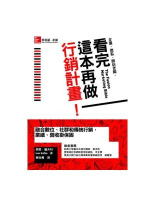 看完這本再做行銷計畫！：融合數位、社群和傳統行銷，業績、營收掛保固 | 拾書所