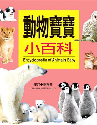 動物寶寶小百科 =Encyclopaedia of an...