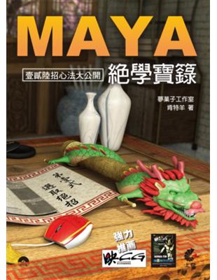 Maya 絕學寶籙 | 拾書所