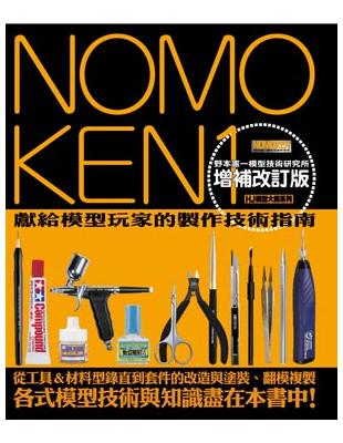 NOMOKEN1 野本憲一模型技術研究所（增補改訂版） | 拾書所