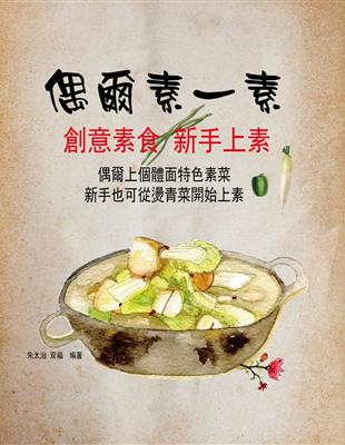 偶爾素一素 :創意素食 新手上素 /