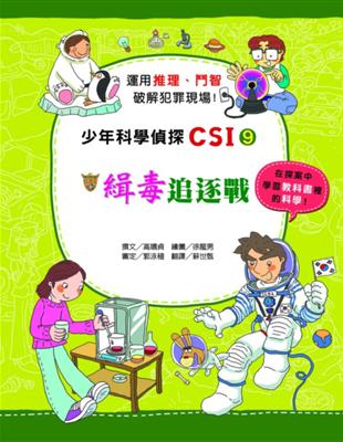 少年科學偵探CSI. 9, 緝毒追逐戰 /