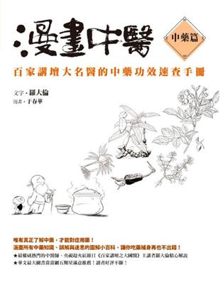漫畫中醫:百家講壇大名醫的中藥功效速查手冊.中藥篇