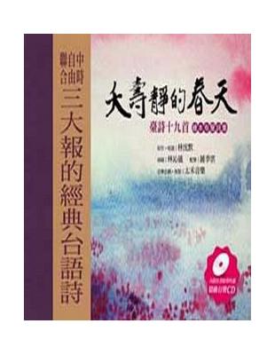 夭壽靜的春天─臺詩十九首 繪本有聲詩集 | 拾書所