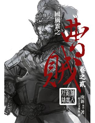 曹賊（第二部）（2）：誰人亂世奸雄 | 拾書所