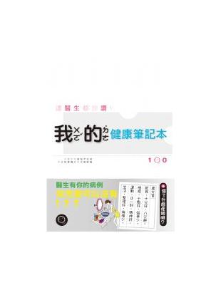 連醫生都說讚！我的健康筆記本（25K） | 拾書所