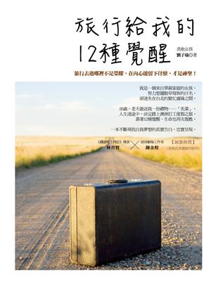 旅行給我的12種覺醒 | 拾書所