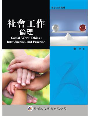 社會工作倫理 =Social work ethics : introduction and practice /秦燕作