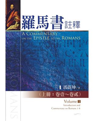 羅馬書註釋 | 拾書所