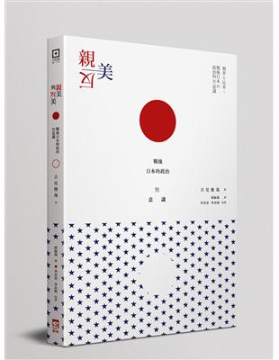 親美與反美：戰後日本的政治意識 | 拾書所