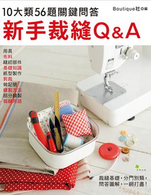 新手裁縫Q&A :10大類56題關鍵問答 /
