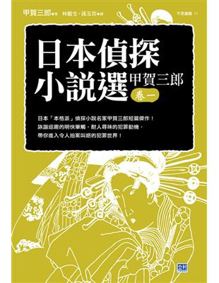 日本偵探小說選（甲賀三郎卷一）：日本「本格派」偵探小說名家甲賀三郎短篇傑作！ | 拾書所
