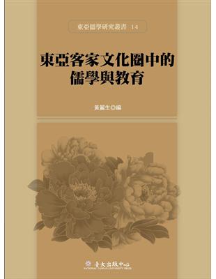 東亞客家文化圈中的儒學與教育 | 拾書所