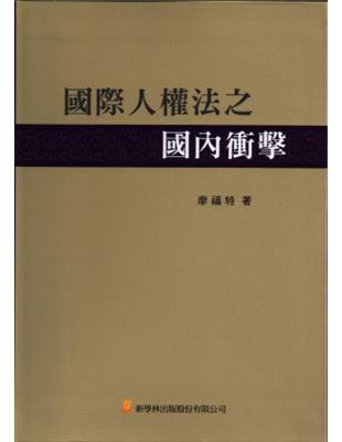 國際人權法之國內衝擊 | 拾書所