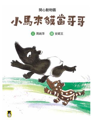 開心動物園：小馬來貘當哥哥 | 拾書所