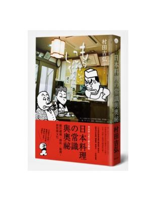 日本料理的常識與奧祕：關於禮儀、器皿、服務、經營與文化 | 拾書所