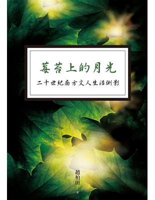 莓苔上的月光：二十世紀南方文人生活側影 | 拾書所